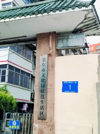 【崇左市文化局驻邕生活区】南宁市西乡塘区友爱北路东二巷1号6栋2单元501号