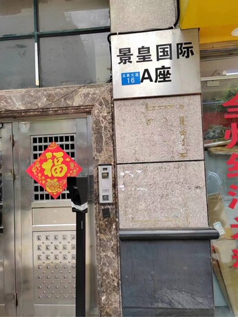 【景皇国际】南宁市良庆区五象大道16号景皇国际2011号不动产
