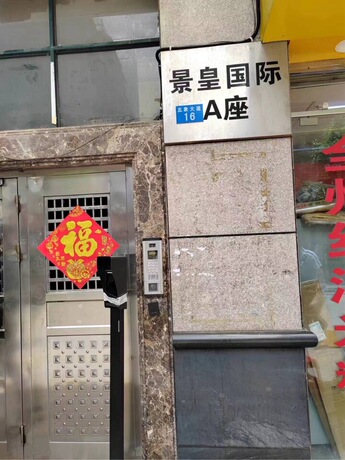 【景皇国际】南宁市良庆区五象大道16号景皇国际2011号不动产