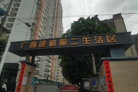 【广西建机公司第二生活区】南宁市西乡塘区秀安路1号8栋独单元2层18号不动产