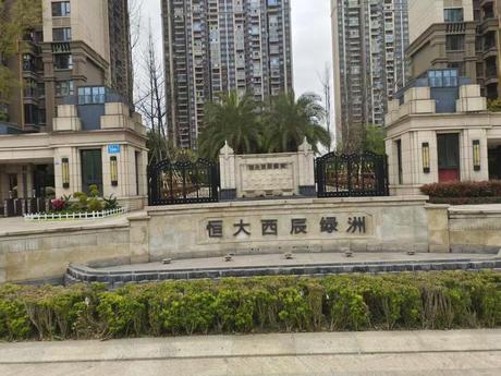 【恒大西辰绿洲2期】成都市崇州市羊马街道新城大道398号14栋11楼1104号住宅用房