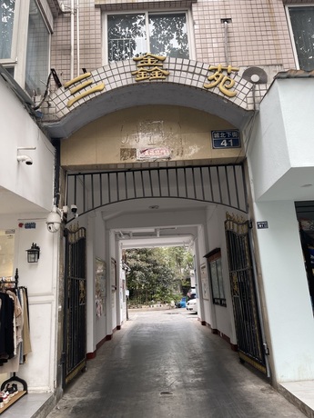 【三鑫苑】成都市双流区东升街道城北下街41号1栋3单元6楼10号房屋及添附装修设施