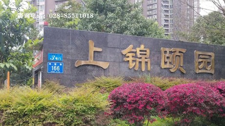 【上锦颐园】四川省成都市高新区尚锦路166号22栋2单元5楼1号房屋