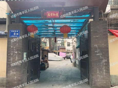 【西城角巷8号院】成都市青羊区西城角巷8号1栋1单元5层10号房屋及附着装修