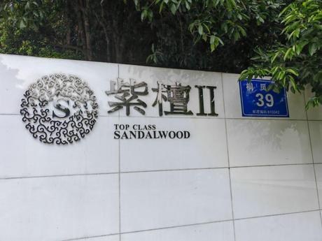 【紫檀】成都市武侯区桐凤路39号房产