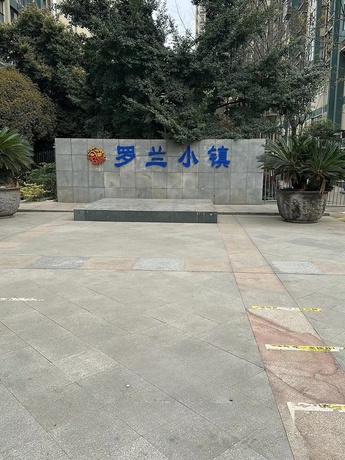 【罗兰小镇】成都市成华区二仙桥东路15号附66号10栋1单元6楼603号住宅