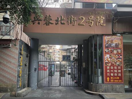 【兴蓉北街2号院】成都市高新区兴蓉北街2号2栋2单元3楼4号房屋