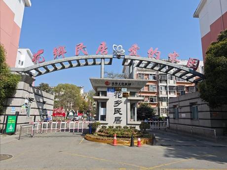 【花乡民居】成都市温江区万春镇天乡路一段2366号花乡民居13栋2单元2层4号房屋