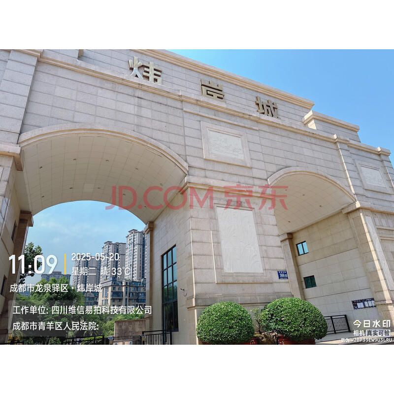 【炜岸城】成都市龙泉驿区驿都西路3666号95栋11层1106号房屋及附着装修