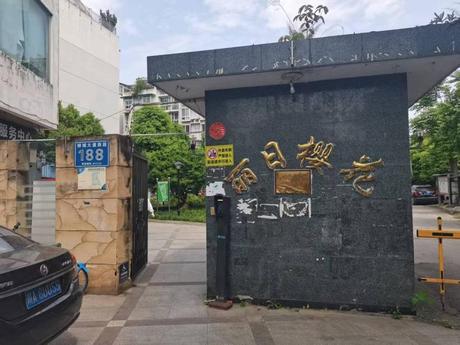 【丽日樱花】位于成都市温江区柳城镇柳城大道西段188号丽日樱花2栋3单元3层06号住宅用房一套
