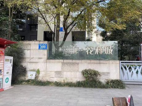 【花样年花样城(1-4期)】温江区温泉大道三段399号12栋1单元33层5号房屋