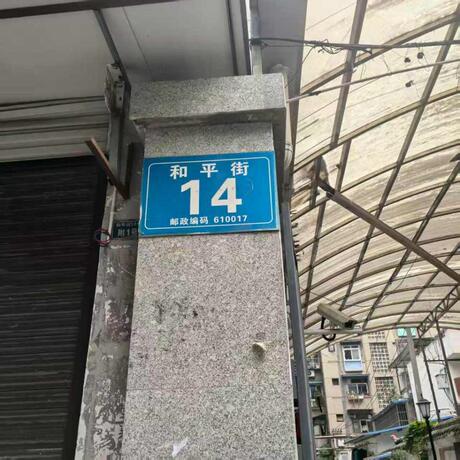 【和平街14号院】成都市锦江区和平街14号1栋5单元4层8号