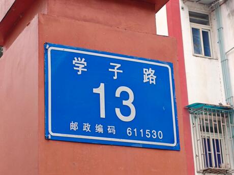 【洪川花园(C区)】邛崃市临邛镇学子路13号6栋1单元1层2号