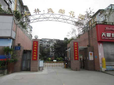 【上林逸都花园】成都市市大邑县晋原镇大邑大道49号6栋1单元5楼9号