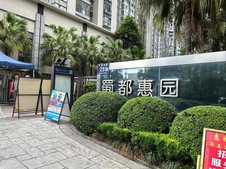 【蜀都惠园】成都市成华区水碾河路25号1栋1单元23楼2305号