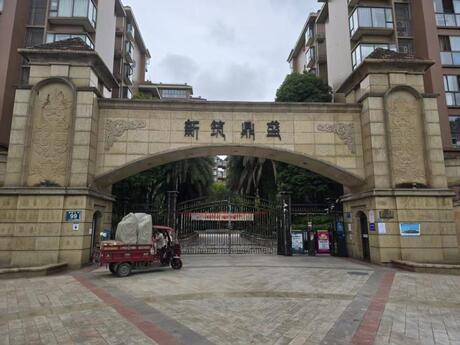 【新筑鼎盛】成都市新津区五津街道希望东路99号7栋1单元1层2号房屋