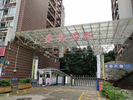 【春秋名邸】位于四川省成都市龙泉驿区龙泉龙都北路39号附春秋名邸二期号4栋2单元14楼1号的住宅一处