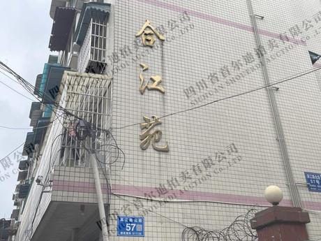 【合江苑】温江区柳城滨江路北段57号5栋2单元1楼2号房屋