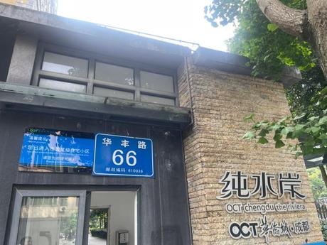 【华侨城纯水岸】四川省成都市金牛区华丰路66号61栋1单元3楼302号