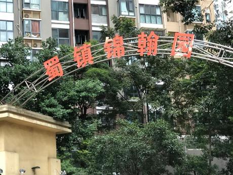 【蜀镇锦翰园】成都市双流区九江镇石鼓路16号3栋2单元12楼1201号房屋